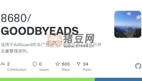 GOODBYEADS：一個(gè)開源適用于 AdGuard 的去廣告規(guī)則庫