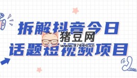 拆解抖音今日話題短視頻項(xiàng)目