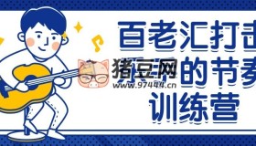 百老匯打擊樂手的節(jié)奏訓(xùn)練營