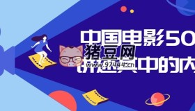 中國電影50部講述其中的內涵