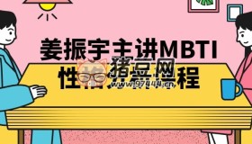 姜振宇主講MBTI性格分析課程