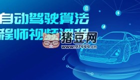 AI自動(dòng)駕駛算法工程師視頻課程