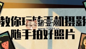 教你玩轉(zhuǎn)手機(jī)攝影隨手拍好照片
