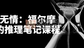 江無情：福爾摩斯的推理筆記課程