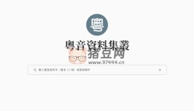 粵音資料集叢：粵語學習資料網站