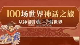 《100場(chǎng)世界神話之旅》親子有聲讀物