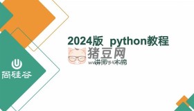 尚硅谷2024版Python教程