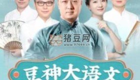 豆神大語(yǔ)文：國(guó)學(xué)經(jīng)典240講
