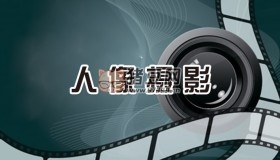 新片場學(xué)院：人像攝影解析課