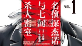 《名偵探杰諾與七間殺人密室》漫畫書 8卷全 MOBI格式