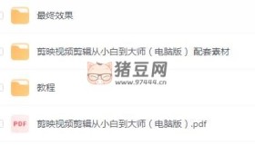 零基礎(chǔ)學(xué)視頻剪輯課程+配套素材