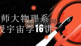 北師大物理系教授宇宙學(xué)16講