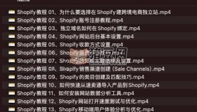 Shopify教學(xué)視頻：手把手教你Shopify建站
