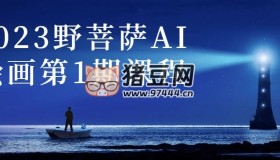 2023野菩薩AI繪畫第1期課程