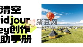 清空Midjourney創(chuàng)作輔助手冊(cè)