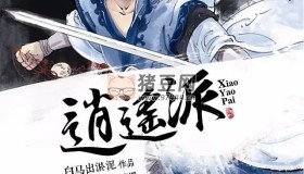 《逍遙派》有聲小說 武俠仙俠 白馬出淤泥著 昊翔演播 2135集完結(jié)