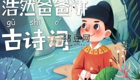 浩然爸爸講古詩詞85集全