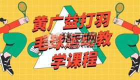 黃廣益打羽毛球運(yùn)動教學(xué)課程