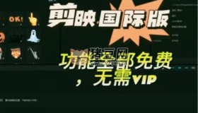海外版剪映v8.8.8 永久無會員 附漢化教程