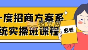 一度招商方案系統(tǒng)實(shí)操班課程