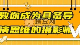 教你成為具備導(dǎo)演思維的攝影師