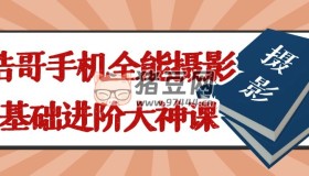 浩哥手機全能攝影基礎(chǔ)進階大神課