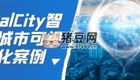 RealCity智慧城市可視化案例