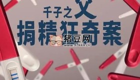 《千子之父：捐精狂奇案》紀(jì)錄片 The Man with 1000 Kids (2024)