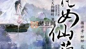 《凡女仙葫》有聲小說 穿越修仙 436集完結 緲緲、花落屋檐演播