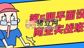 第6期平面設計商業(yè)實戰(zhàn)班課