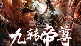 《九轉帝尊》有聲小說 重生玄幻 男女雙播有聲劇 1698集完結