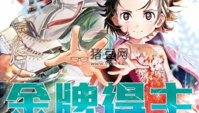人氣漫畫《金牌得主》漫畫書 單行本10卷未完結(jié) 東立出版
