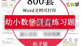 800套幼小數(shù)學拼音練習題