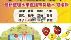 水果直播帶貨話術(shù)資料合集