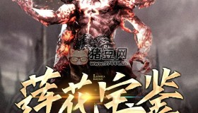 《蓮花寶鑒》有聲小說 穿越玄幻 457集完結(jié) 于冬陽播音