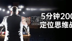 5分鐘200講定位思維戰(zhàn)略