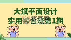 大斌平面設計實用綜合班第1期