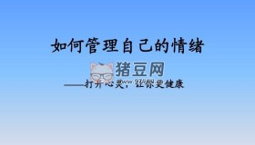 邵一鳴：管理你的情緒