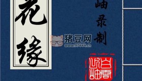 《鏡花緣》有聲小說 100回全 清代著名長篇小說 李汝珍著 白云出岫播講