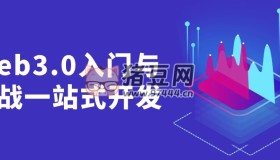 Web3.0入門與實戰(zhàn)一站式開發(fā)