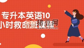 專升本英語10小時(shí)救命班課程