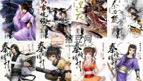 《秦時明月》有聲小說 8部全 武俠仙俠 溫世仁小說 有生聽書演播