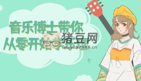 音樂博士帶你從零開始學(xué)樂理
