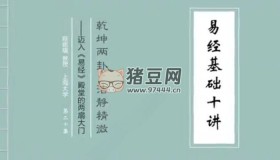上海大學(xué)易經(jīng)講座課程