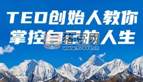 TED創(chuàng)始人教你掌控自己的人生