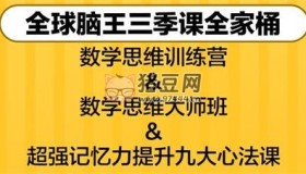 最強大腦楊易思維訓(xùn)練營