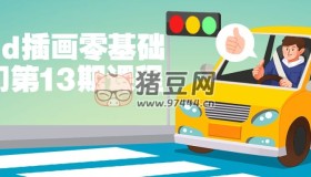 iPad插畫零基礎入門第13期課程