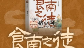 《食南之徒》有聲小說 馬伯庸最新美食奇書 張科學播講 74集完結