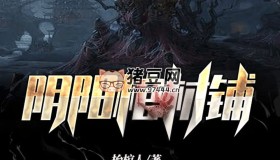 《陰陽棺材鋪》有聲小說 靈異懸疑 播講miss醬油君 507集完結(jié)
