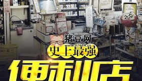 《史上最強(qiáng)便利店》有聲小說 都市小說 精品雙播 400集完結(jié)